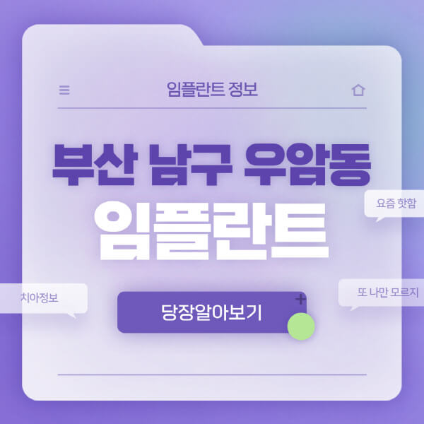 부산-남구-우암동-임플란트-잘하는-치과-저렴한-곳-가격-비교-노인-틀니-전체-수면-오스템-원데이