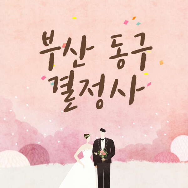 부산-동구-결혼정보회사-업체-결정사-추천-가격-후기-여자-남자-가연-듀오-노블레스수현-퍼플스