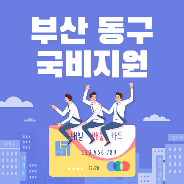 부산-동구-국비지원-무료교육-학원-추천-요양보호사-간호조무사-제과제빵-미용-네일아트-요리-컴퓨터