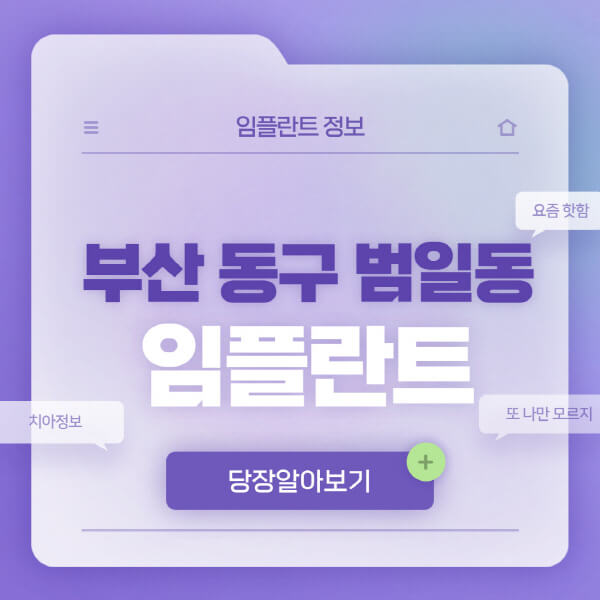 부산-동구-범일동-임플란트-잘하는-치과-저렴한-곳-가격-비교-노인-틀니-전체-수면-오스템-원데이