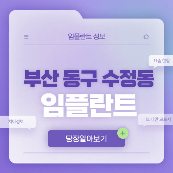 부산-동구-수정동-임플란트-잘하는-치과-저렴한-곳-가격-비교-노인-틀니-전체-수면-오스템-원데이