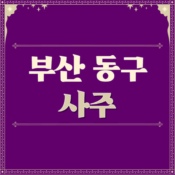 부산-동구-철학관-사주카페-사주-잘보는-곳-유명한-점집-추천-이름-가격-비용-궁합-신년운세-무료-사이트-사주팔자풀이