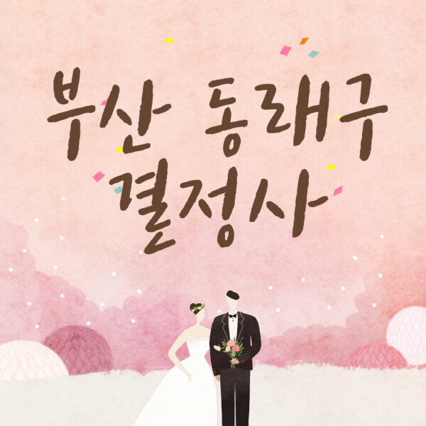 부산-동래구-결혼정보회사-업체-결정사-추천-가격-후기-여자-남자-가연-듀오-노블레스수현-퍼플스