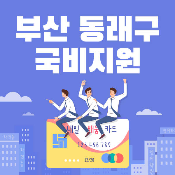 부산-동래구-국비지원-무료교육-학원-추천-요양보호사-간호조무사-제과제빵-미용-네일아트-요리-컴퓨터