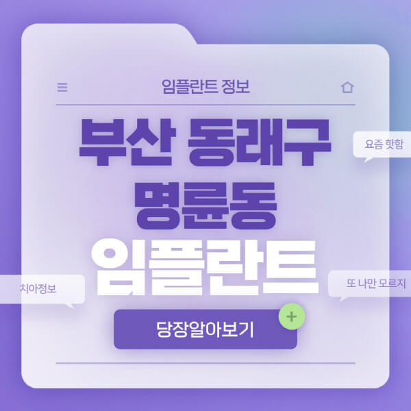 부산-동래구-명륜동-임플란트-잘하는-치과-저렴한-곳-가격-비교-노인-틀니-전체-수면-오스템-원데이