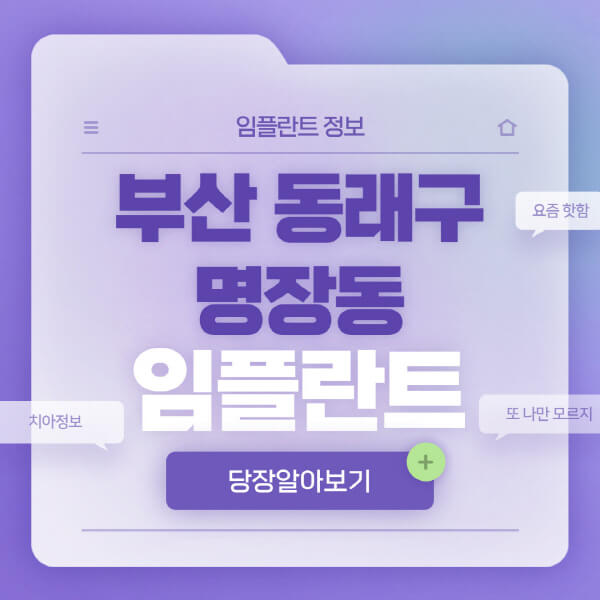 부산-동래구-명장동-임플란트-잘하는-치과-저렴한-곳-가격-비교-노인-틀니-전체-수면-오스템-원데이