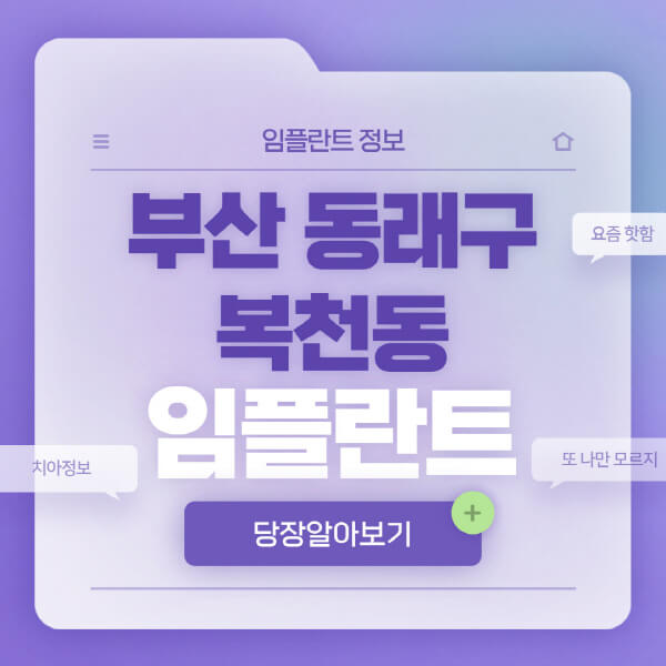 부산-동래구-복천동-임플란트-잘하는-치과-저렴한-곳-가격-비교-노인-틀니-전체-수면-오스템-원데이