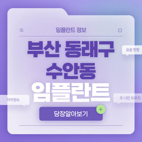 부산-동래구-수안동-임플란트-잘하는-치과-저렴한-곳-가격-비교-노인-틀니-전체-수면-오스템-원데이