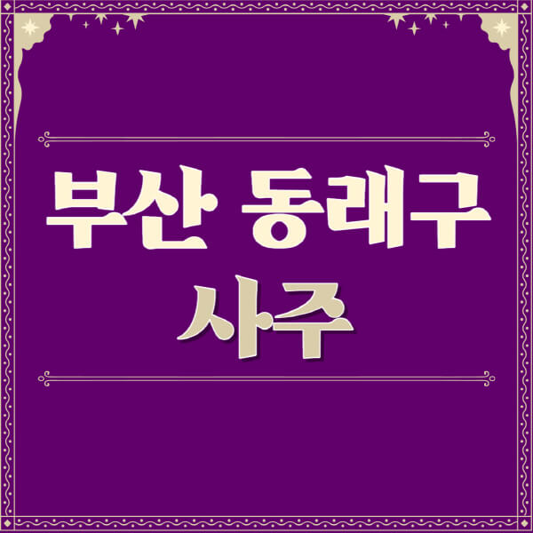 부산-동래구-철학관-사주카페-사주-잘보는-곳-유명한-점집-추천-이름-가격-비용-궁합-신년운세-무료-사이트-사주팔자풀이
