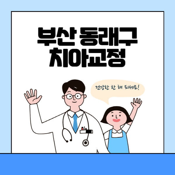 부산-동래구-치아교정-잘하는-곳-전문치과-추천-가격-비용-싼-저렴한-곳-교정기-보험-돌출입-덧니-부정교합