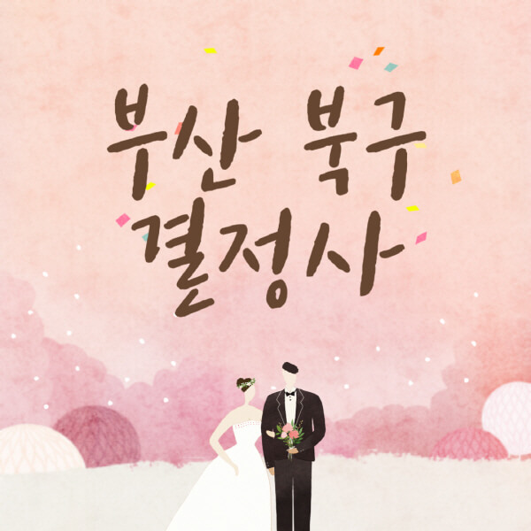 부산-북구-결혼정보회사-업체-결정사-추천-가격-후기-여자-남자-가연-듀오-노블레스수현-퍼플스