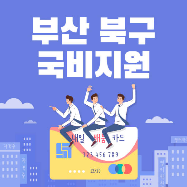 부산-북구-국비지원-무료교육-학원-추천-요양보호사-간호조무사-제과제빵-미용-네일아트-요리-컴퓨터