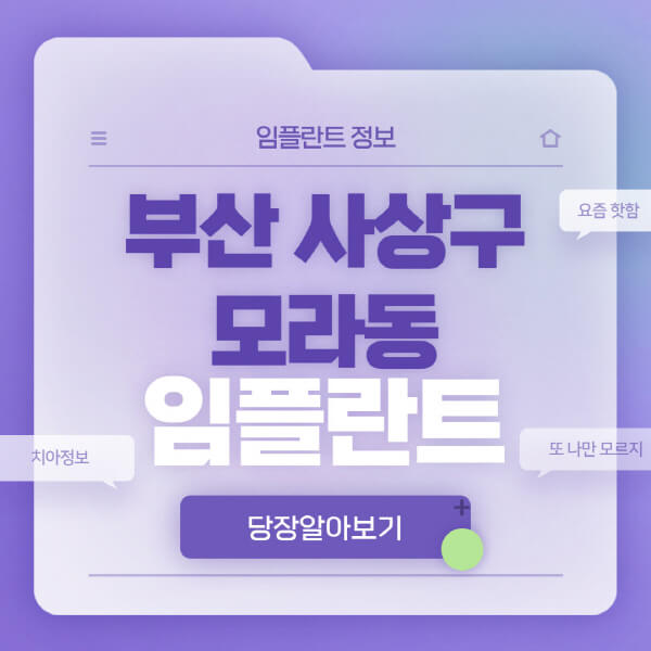부산-사상구-모라동-임플란트-잘하는-치과-저렴한-곳-가격-비교-노인-틀니-전체-수면-오스템-원데이