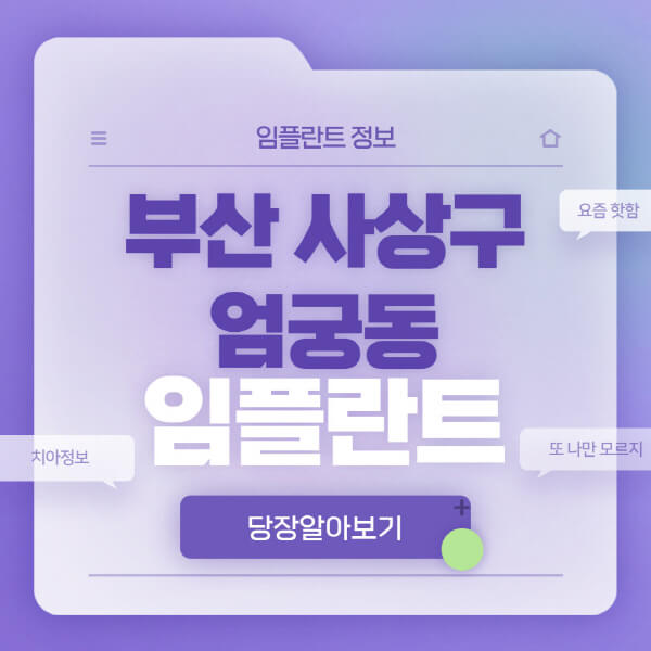 부산-사상구-엄궁동-임플란트-잘하는-치과-저렴한-곳-가격-비교-노인-틀니-전체-수면-오스템-원데이