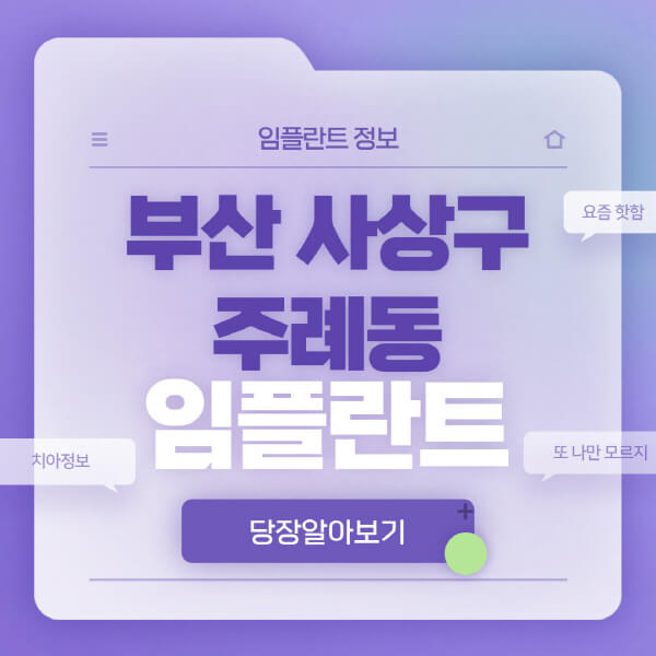 부산-사상구-주례동-임플란트-잘하는-치과-저렴한-곳-가격-비교-노인-틀니-전체-수면-오스템-원데이