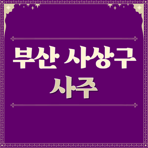 부산-사상구-철학관-사주카페-사주-잘보는-곳-유명한-점집-추천-이름-가격-비용-궁합-신년운세-무료-사이트-사주팔자풀이