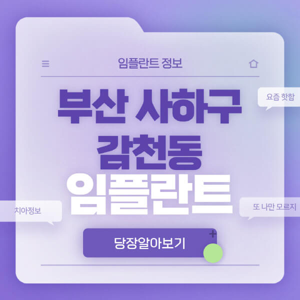 부산-사하구-감천동-임플란트-잘하는-치과-저렴한-곳-가격-비교-노인-틀니-전체-수면-오스템-원데이