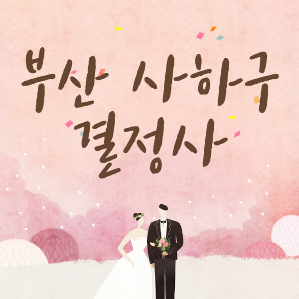 부산-사하구-결혼정보회사-업체-결정사-추천-가격-후기-여자-남자-가연-듀오-노블레스수현-퍼플스