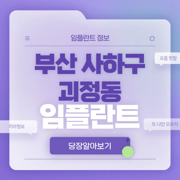 부산-사하구-괴정동-임플란트-잘하는-치과-저렴한-곳-가격-비교-노인-틀니-전체-수면-오스템-원데이