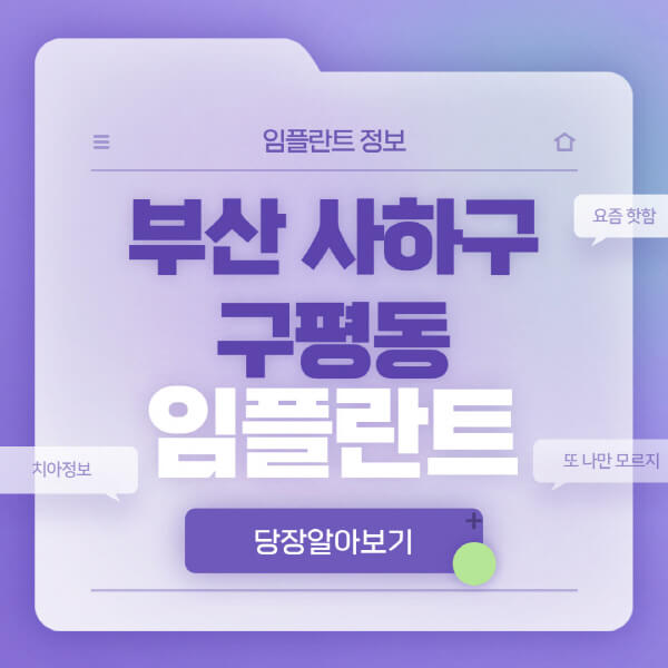 부산-사하구-구평동-임플란트-잘하는-치과-저렴한-곳-가격-비교-노인-틀니-전체-수면-오스템-원데이
