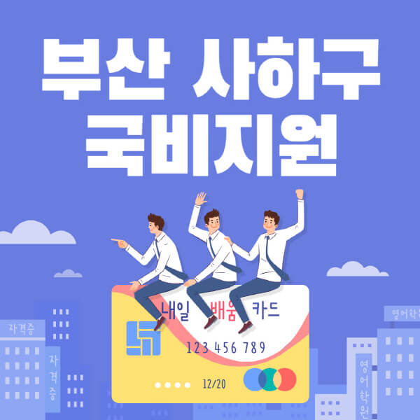 부산-사하구-국비지원-무료교육-학원-추천-요양보호사-간호조무사-제과제빵-미용-네일아트-요리-컴퓨터