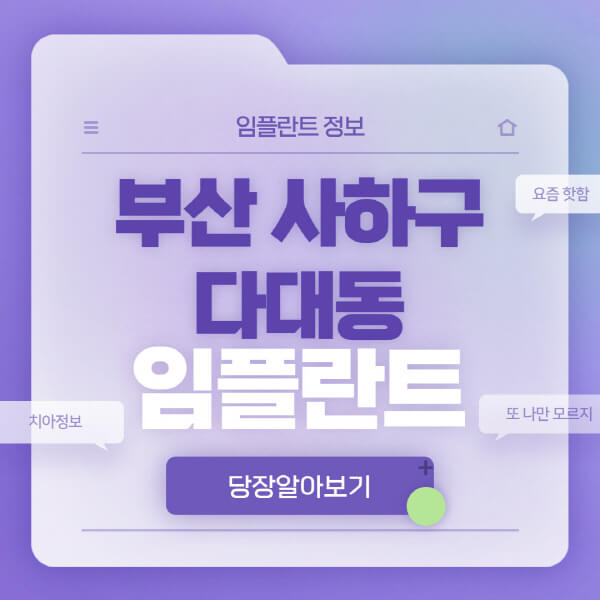 부산-사하구-다대동-임플란트-잘하는-치과-저렴한-곳-가격-비교-노인-틀니-전체-수면-오스템-원데이