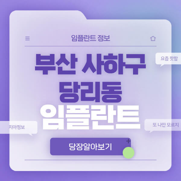 부산-사하구-당리동-임플란트-잘하는-치과-저렴한-곳-가격-비교-노인-틀니-전체-수면-오스템-원데이