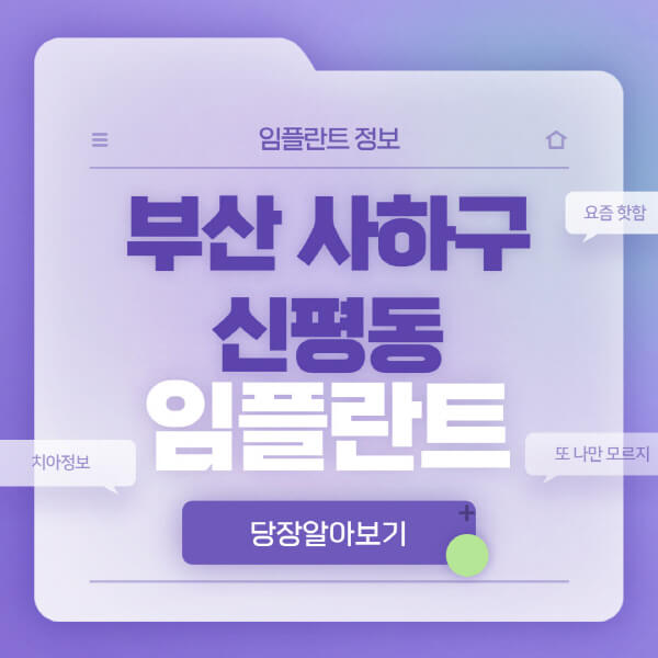 부산-사하구-신평동-임플란트-잘하는-치과-저렴한-곳-가격-비교-노인-틀니-전체-수면-오스템-원데이