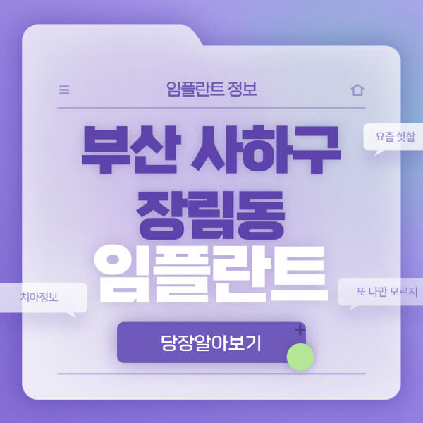 부산-사하구-장림동-임플란트-잘하는-치과-저렴한-곳-가격-비교-노인-틀니-전체-수면-오스템-원데이