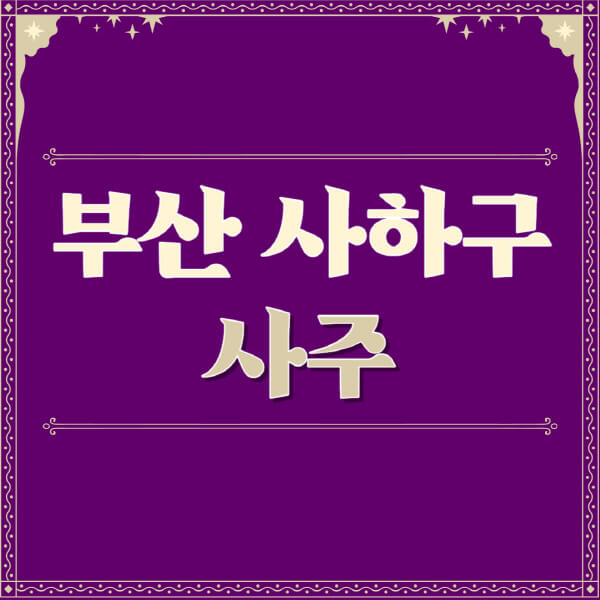 부산-사하구-철학관-사주카페-사주-잘보는-곳-유명한-점집-추천-이름-가격-비용-궁합-신년운세-무료-사이트-사주팔자풀이