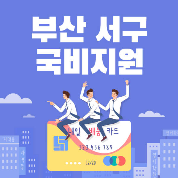 부산-서구-국비지원-무료교육-학원-추천-요양보호사-간호조무사-제과제빵-미용-네일아트-요리-컴퓨터