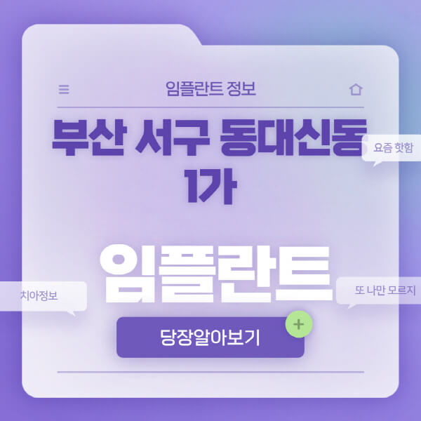 부산-서구-동대신동1가-임플란트-잘하는-치과-저렴한-곳-가격-비교-노인-틀니-전체-수면-오스템-원데이
