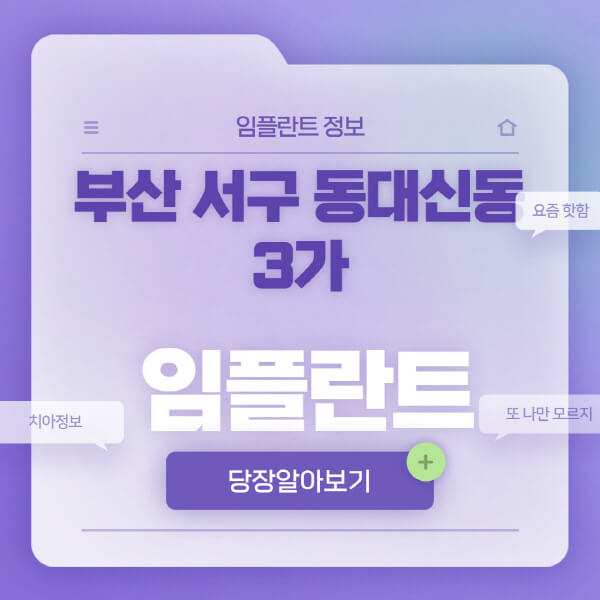부산-서구-동대신동3가-임플란트-잘하는-치과-저렴한-곳-가격-비교-노인-틀니-전체-수면-오스템-원데이