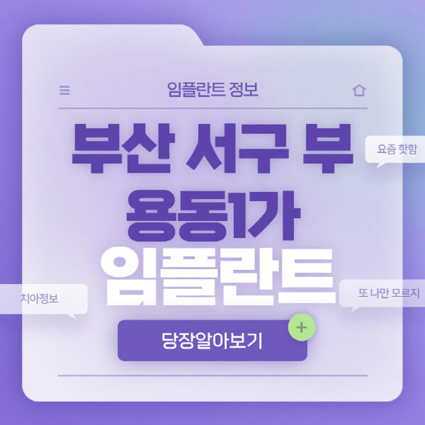 부산-서구-부용동1가-임플란트-잘하는-치과-저렴한-곳-가격-비교-노인-틀니-전체-수면-오스템-원데이