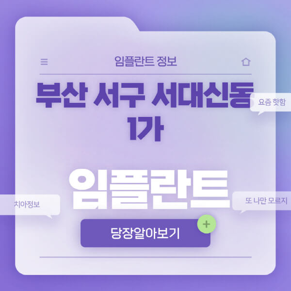 부산-서구-서대신동1가-임플란트-잘하는-치과-저렴한-곳-가격-비교-노인-틀니-전체-수면-오스템-원데이