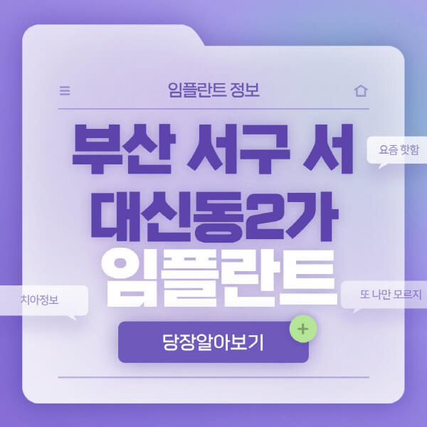 부산-서구-서대신동2가-임플란트-잘하는-치과-저렴한-곳-가격-비교-노인-틀니-전체-수면-오스템-원데이