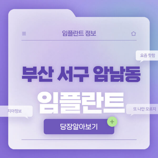 부산-서구-암남동-임플란트-잘하는-치과-저렴한-곳-가격-비교-노인-틀니-전체-수면-오스템-원데이