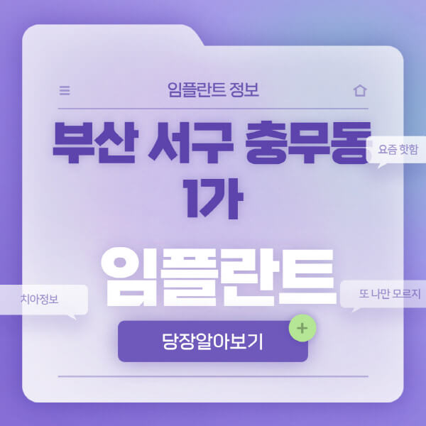 부산-서구-충무동1가-임플란트-잘하는-치과-저렴한-곳-가격-비교-노인-틀니-전체-수면-오스템-원데이