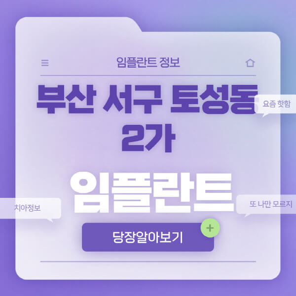 부산-서구-토성동2가-임플란트-잘하는-치과-저렴한-곳-가격-비교-노인-틀니-전체-수면-오스템-원데이