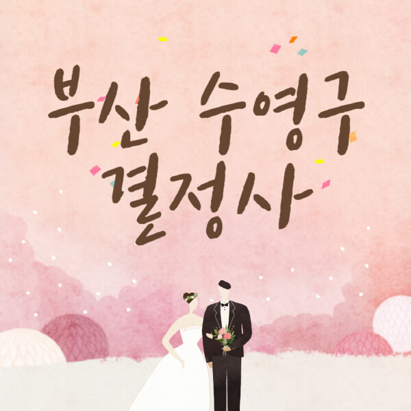 부산-수영구-결혼정보회사-업체-결정사-추천-가격-후기-여자-남자-가연-듀오-노블레스수현-퍼플스