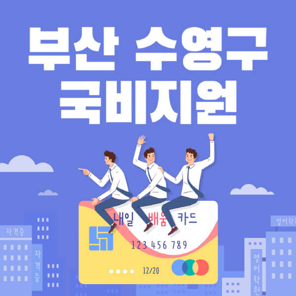부산-수영구-국비지원-무료교육-학원-추천-요양보호사-간호조무사-제과제빵-미용-네일아트-요리-컴퓨