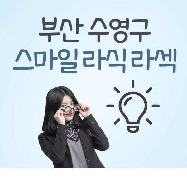 부산-수영구-라식-라섹-스마일라식-잘하는-안과-곳-가격-수술비용-드림렌즈-싼-저렴한-곳-추천