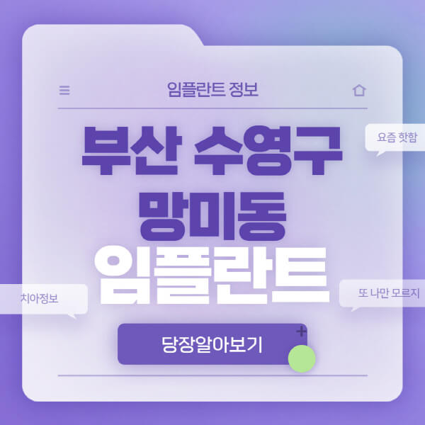 부산-수영구-망미동-임플란트-잘하는-치과-저렴한-곳-가격-비교-노인-틀니-전체-수면-오스템-원데이