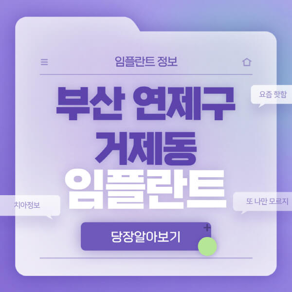 부산-연제구-거제동-임플란트-잘하는-치과-저렴한-곳-가격-비교-노인-틀니-전체-수면-오스템-원데이