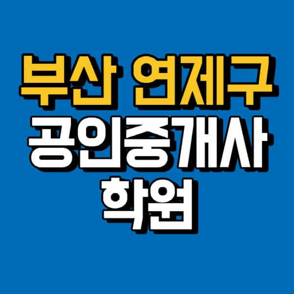 부산-연제구-공인중개사-학원-추천-비용-인강-해커스-박문각-에듀윌-EBS-사이트-1차-2차-시험