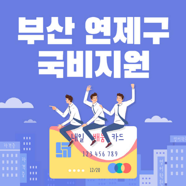 부산-연제구-국비지원-무료교육-학원-추천-요양보호사-간호조무사-제과제빵-미용-네일아트-요리-컴퓨터