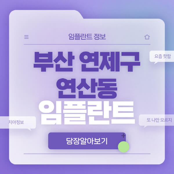 부산-연제구-연산동-임플란트-잘하는-치과-저렴한-곳-가격-비교-노인-틀니-전체-수면-오스템-원데이
