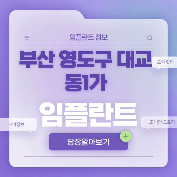 부산-영도구-대교동1가-임플란트-잘하는-치과-저렴한-곳-가격-비교-노인-틀니-전체-수면-오스템-원데이