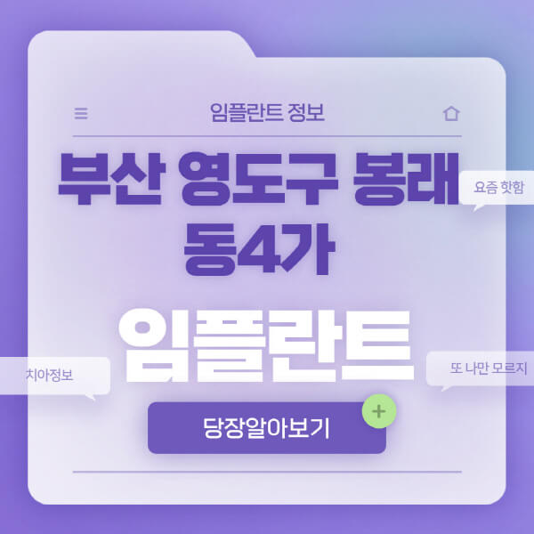 부산-영도구-봉래동4가-임플란트-잘하는-치과-저렴한-곳-가격-비교-노인-틀니-전체-수면-오스템-원데이