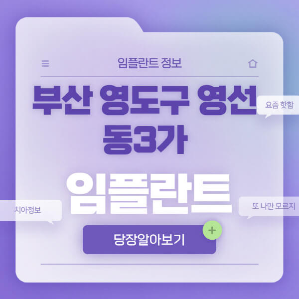 부산-영도구-영선동3가-임플란트-잘하는-치과-저렴한-곳-가격-비교-노인-틀니-전체-수면-오스템-원데이